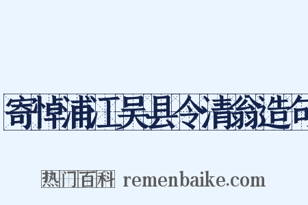 寄悼浦江吴县令清翁造句是什么意思的图片